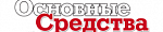 Основные средства